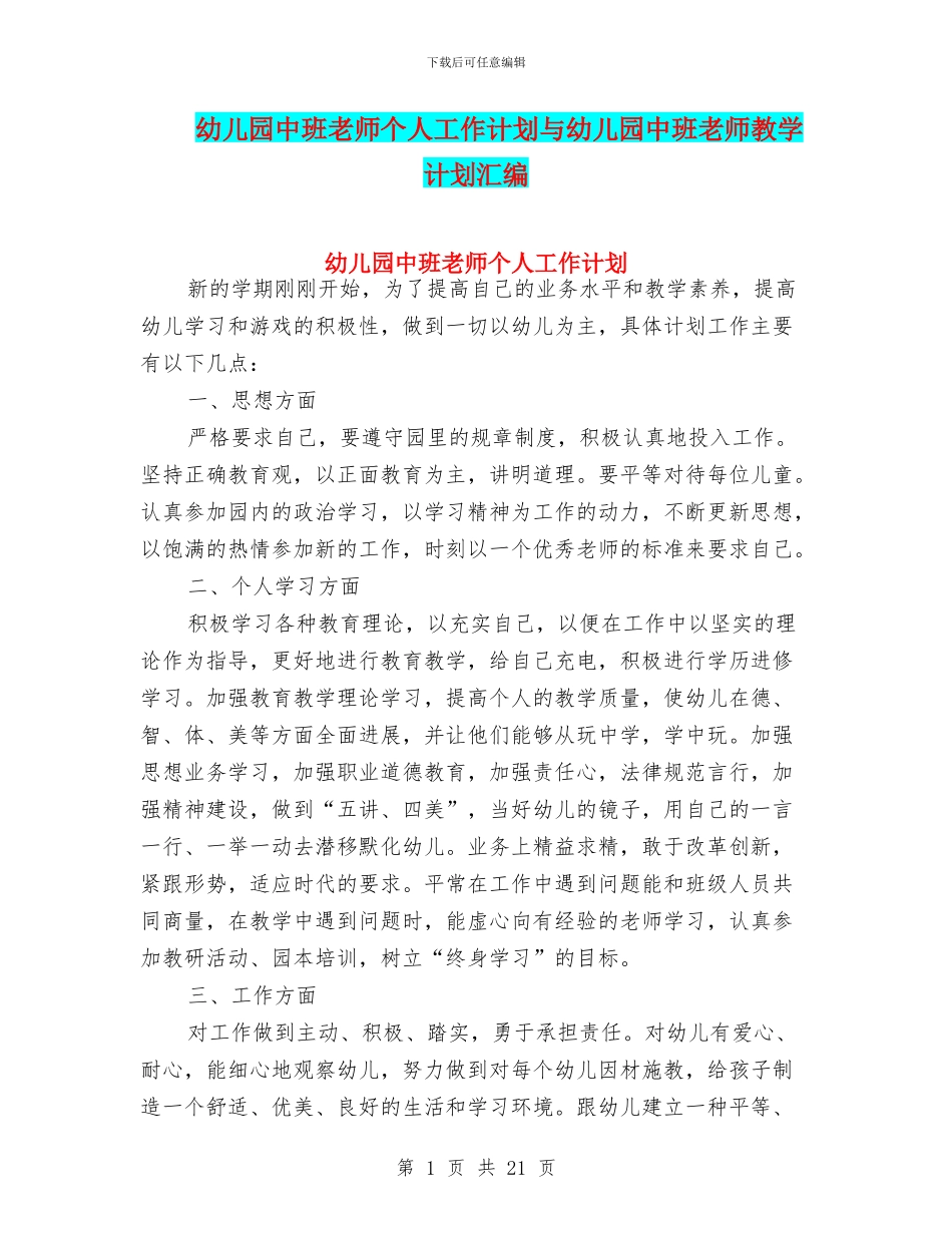 幼儿园中班老师个人工作计划与幼儿园中班老师教学计划汇编_第1页