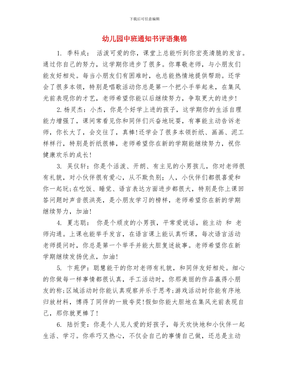 幼儿园中班表扬信与幼儿园中班通知书评语集锦汇编_第3页