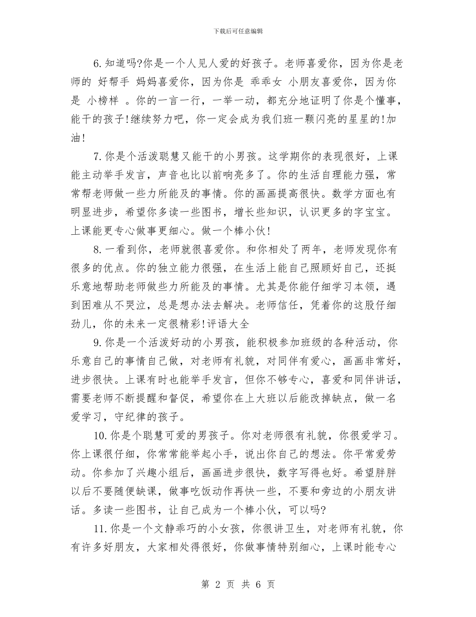 幼儿园中班表现评语范文与幼儿园中班评语汇编_第2页