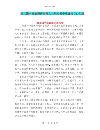 幼儿园中班表现评语范文与幼儿园中班评语汇编