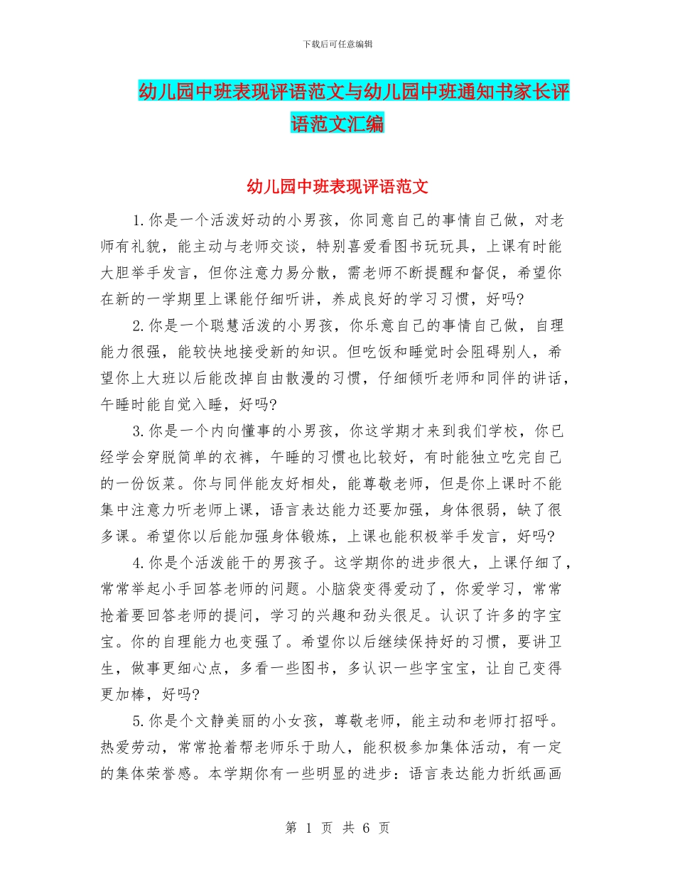幼儿园中班表现评语范文与幼儿园中班通知书家长评语范文汇编_第1页