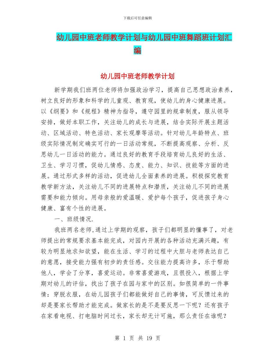 幼儿园中班老师教学计划与幼儿园中班舞蹈班计划汇编_第1页