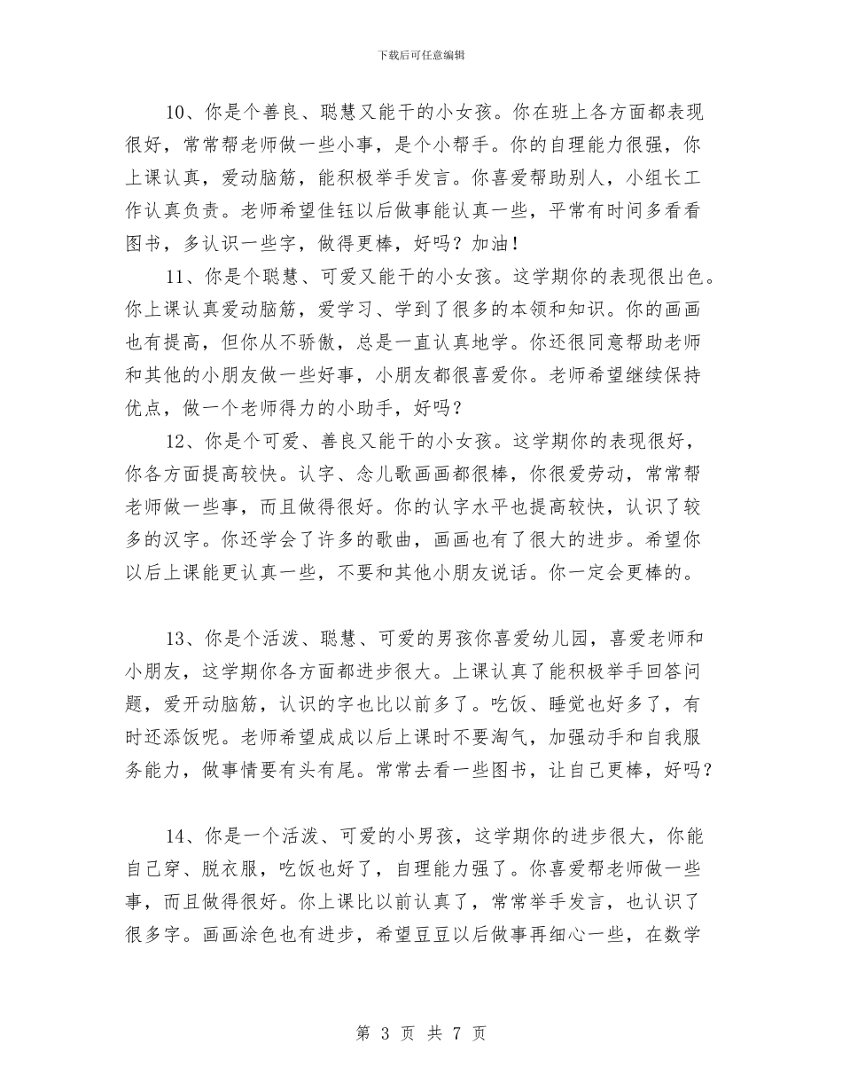 幼儿园中班评语(二十)与幼儿园中班评语(十一)汇编_第3页