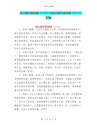 幼儿园中班评语(二十)与幼儿园中班评语(十一)汇编