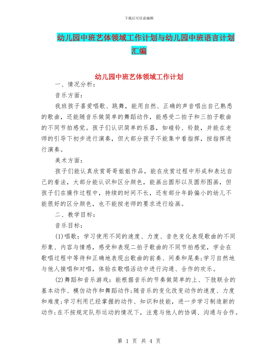 幼儿园中班艺体领域工作计划与幼儿园中班语言计划汇编_第1页