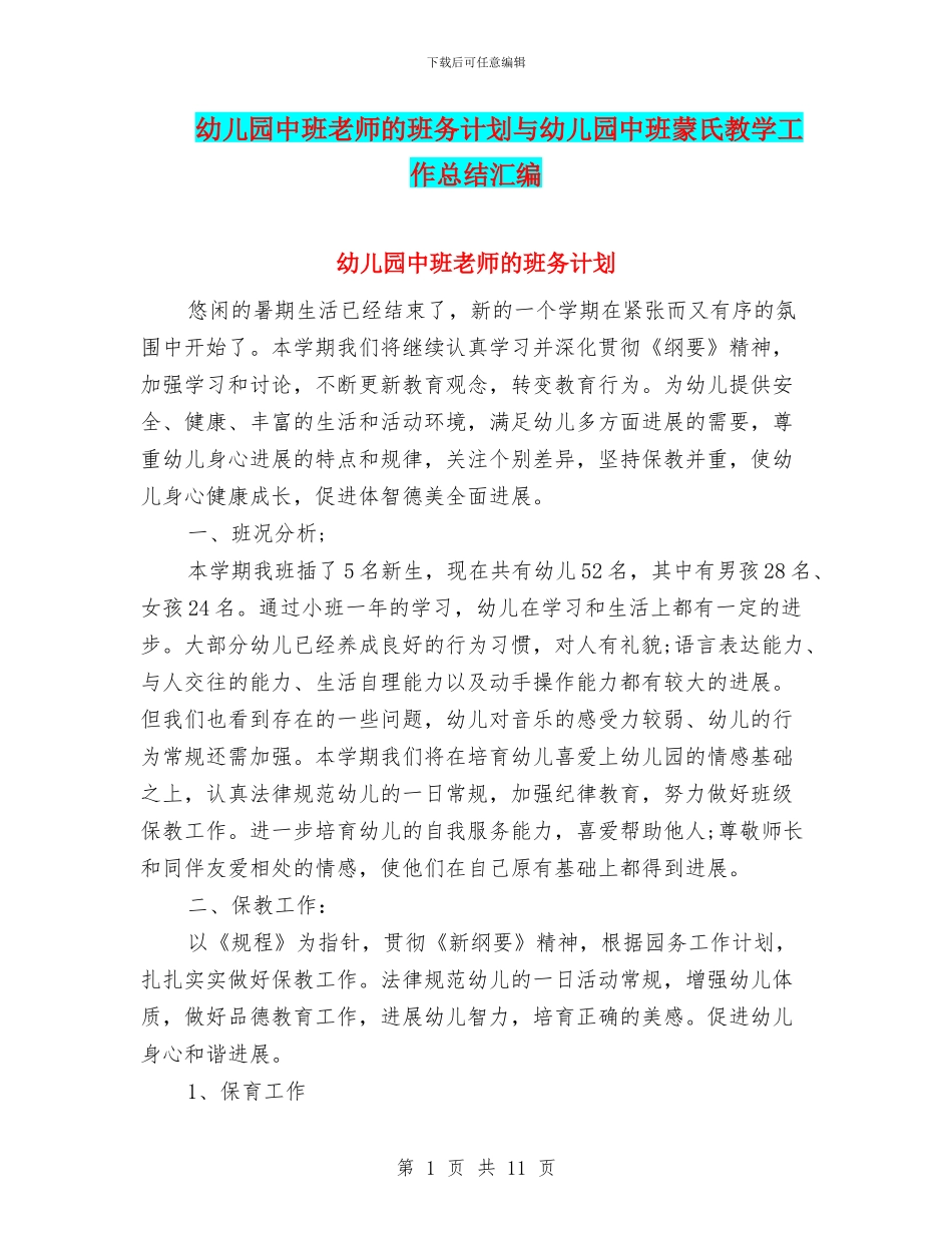 幼儿园中班老师的班务计划与幼儿园中班蒙氏教学工作总结汇编_第1页