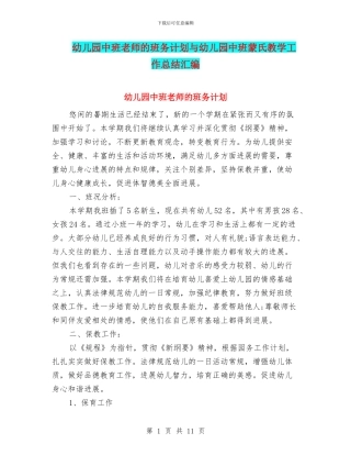 幼儿园中班老师的班务计划与幼儿园中班蒙氏教学工作总结汇编