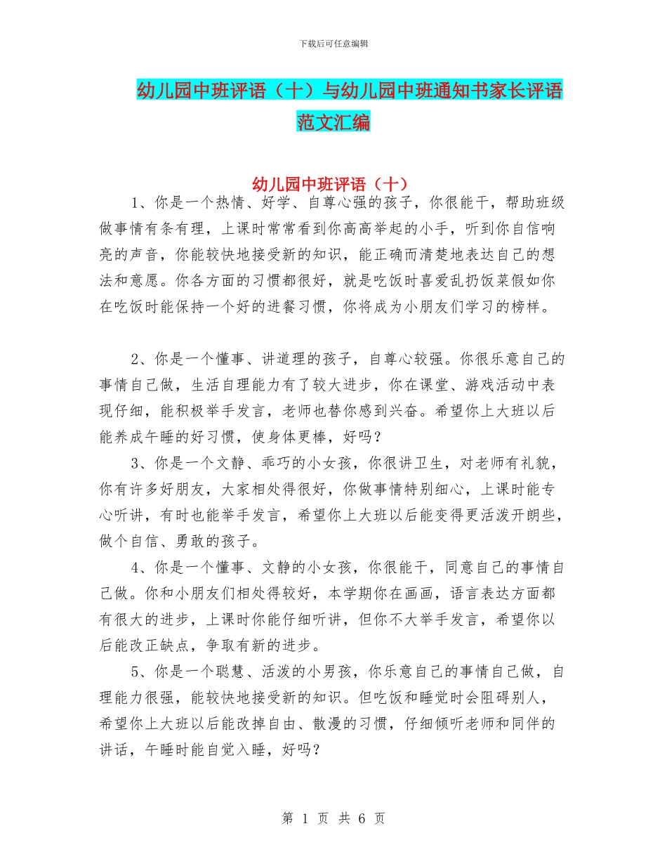 幼儿园中班评语(十)与幼儿园中班通知书家长评语范文汇编_第1页