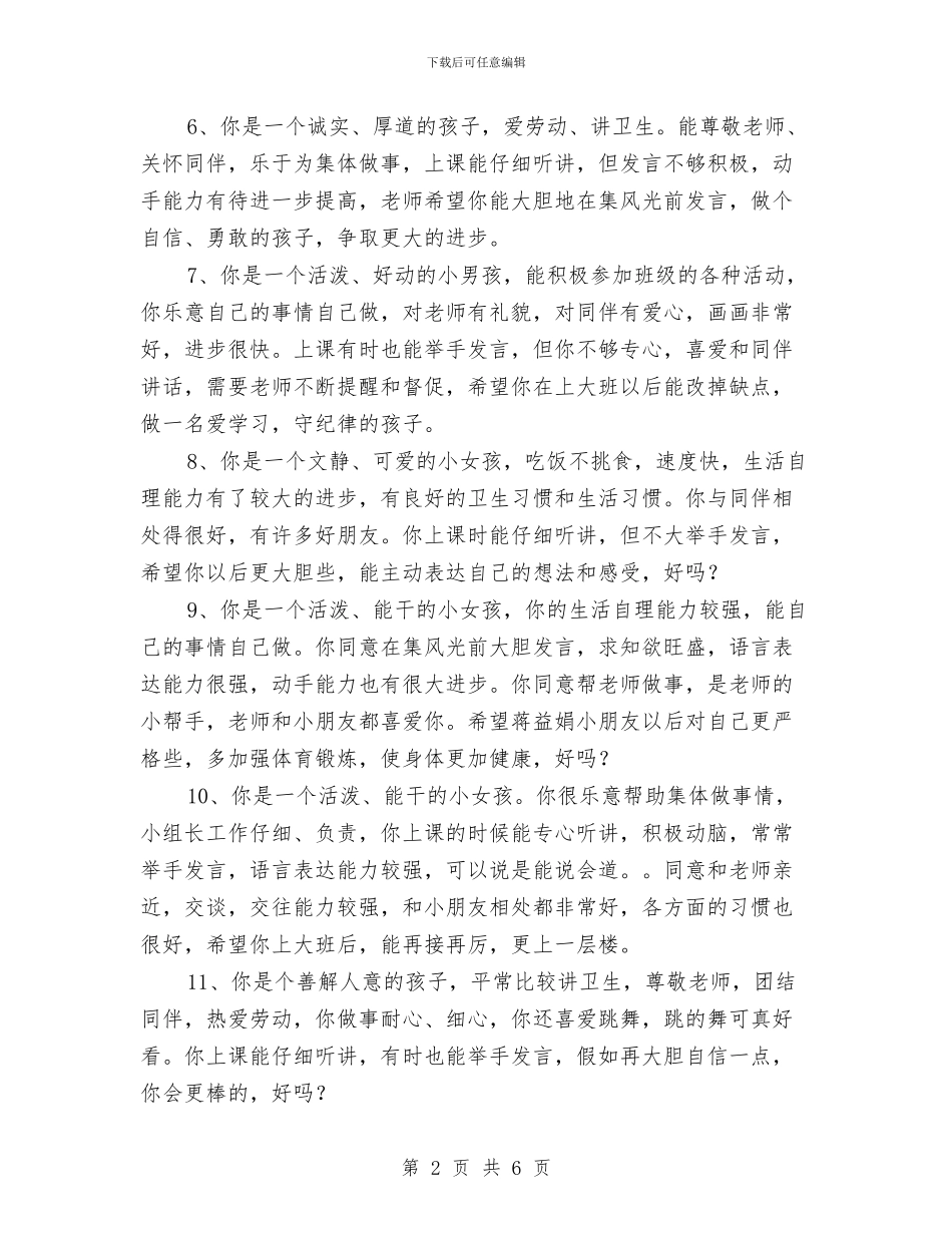 幼儿园中班评语(十)与幼儿园中班通知书家长评语范文汇编_第2页