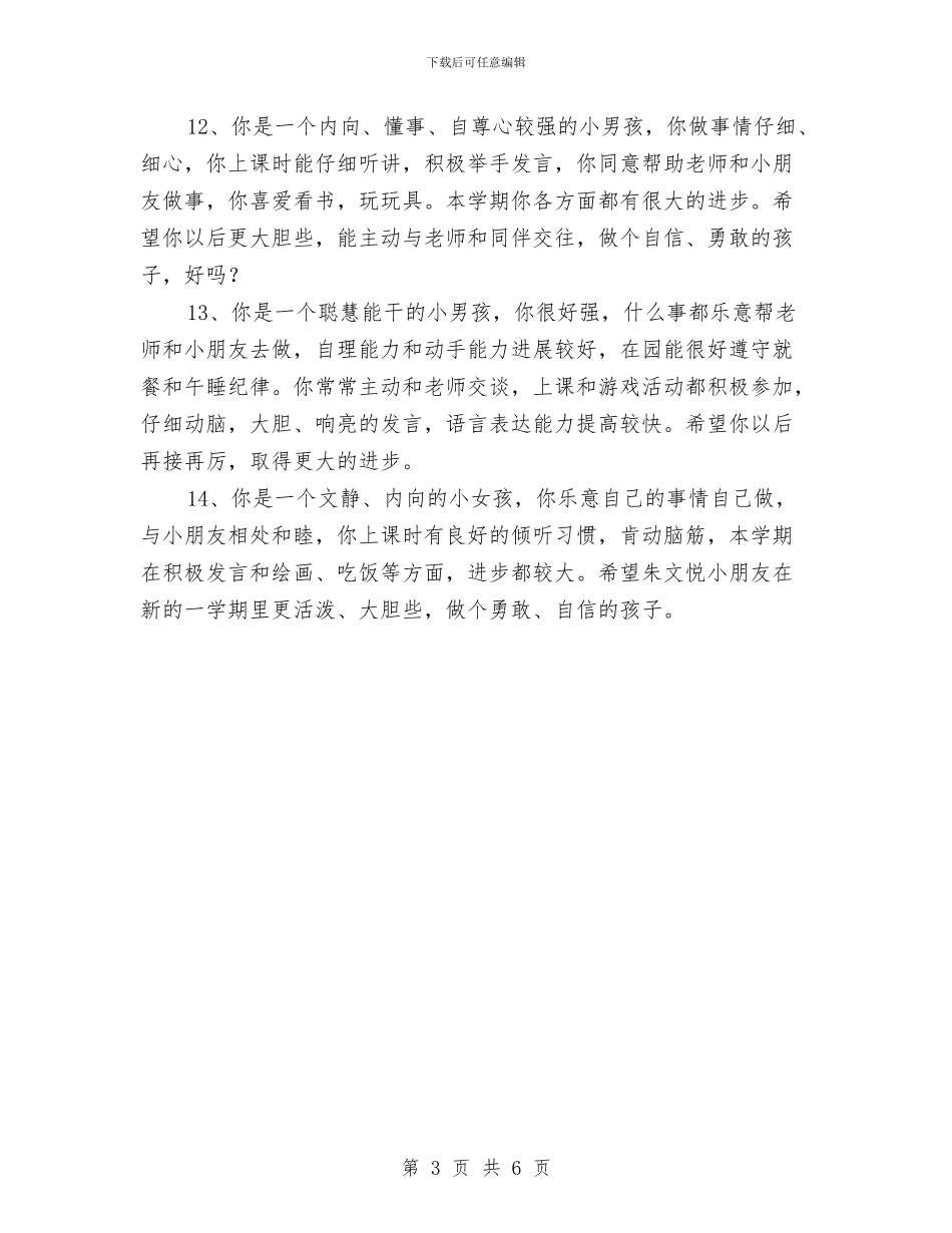 幼儿园中班评语(十)与幼儿园中班通知书家长评语范文汇编_第3页