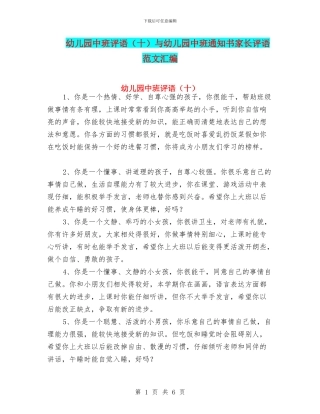 幼儿园中班评语(十)与幼儿园中班通知书家长评语范文汇编