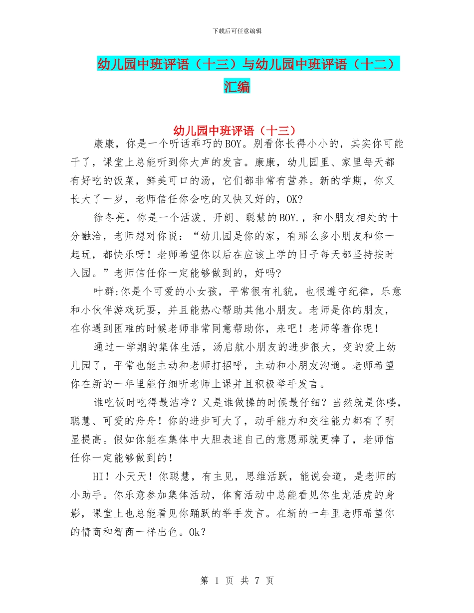 幼儿园中班评语(十三)与幼儿园中班评语(十二)汇编_第1页