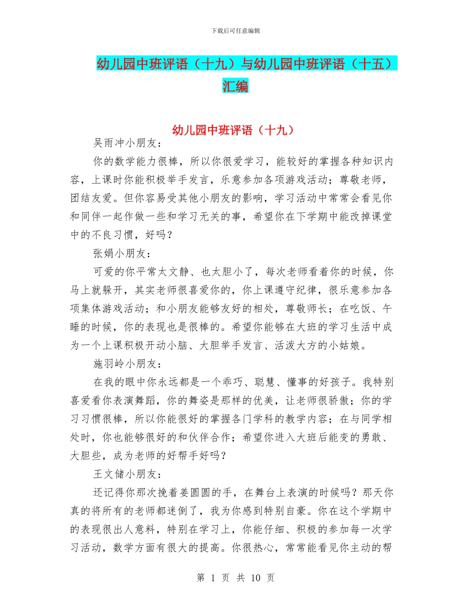 幼儿园中班评语(十九)与幼儿园中班评语(十五)汇编_第1页