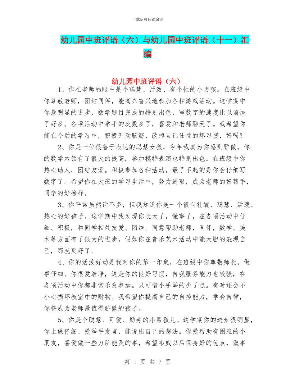 幼儿园中班评语与幼儿园中班评语(十一)汇编_第1页