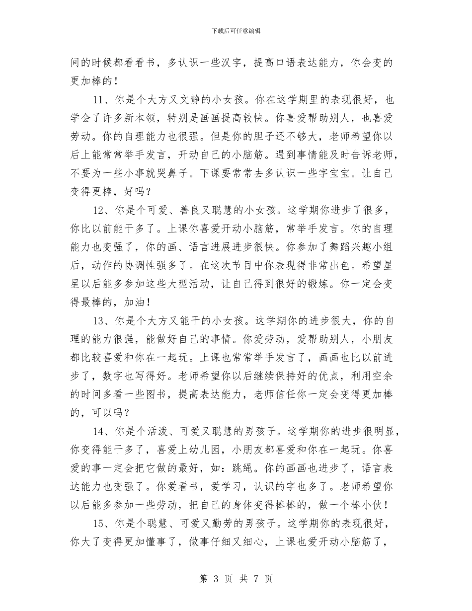 幼儿园中班评语与幼儿园中班评语(十一)汇编_第3页