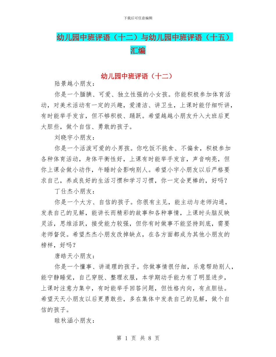 幼儿园中班评语与幼儿园中班评语(十五)汇编_第1页