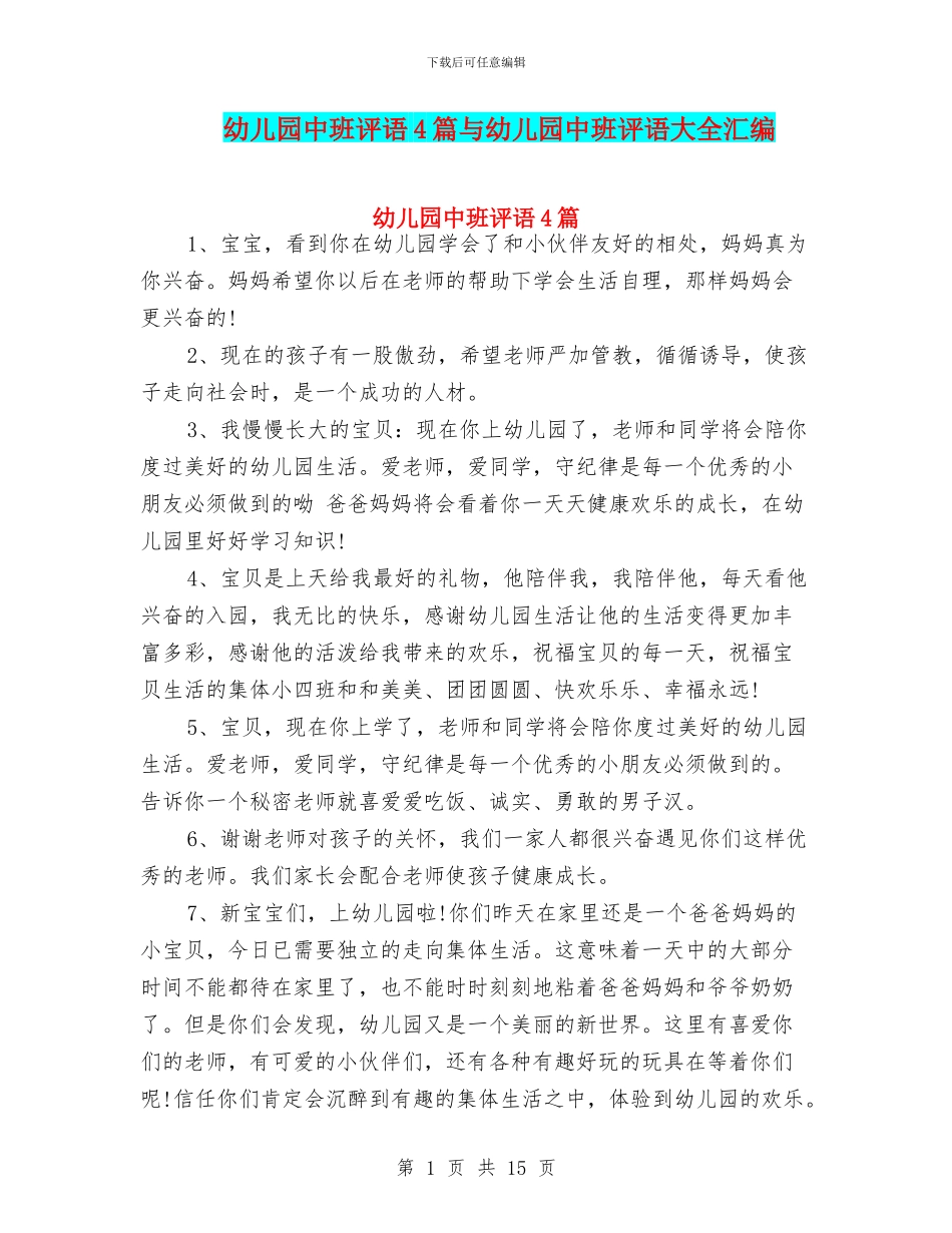幼儿园中班评语4篇与幼儿园中班评语大全汇编_第1页