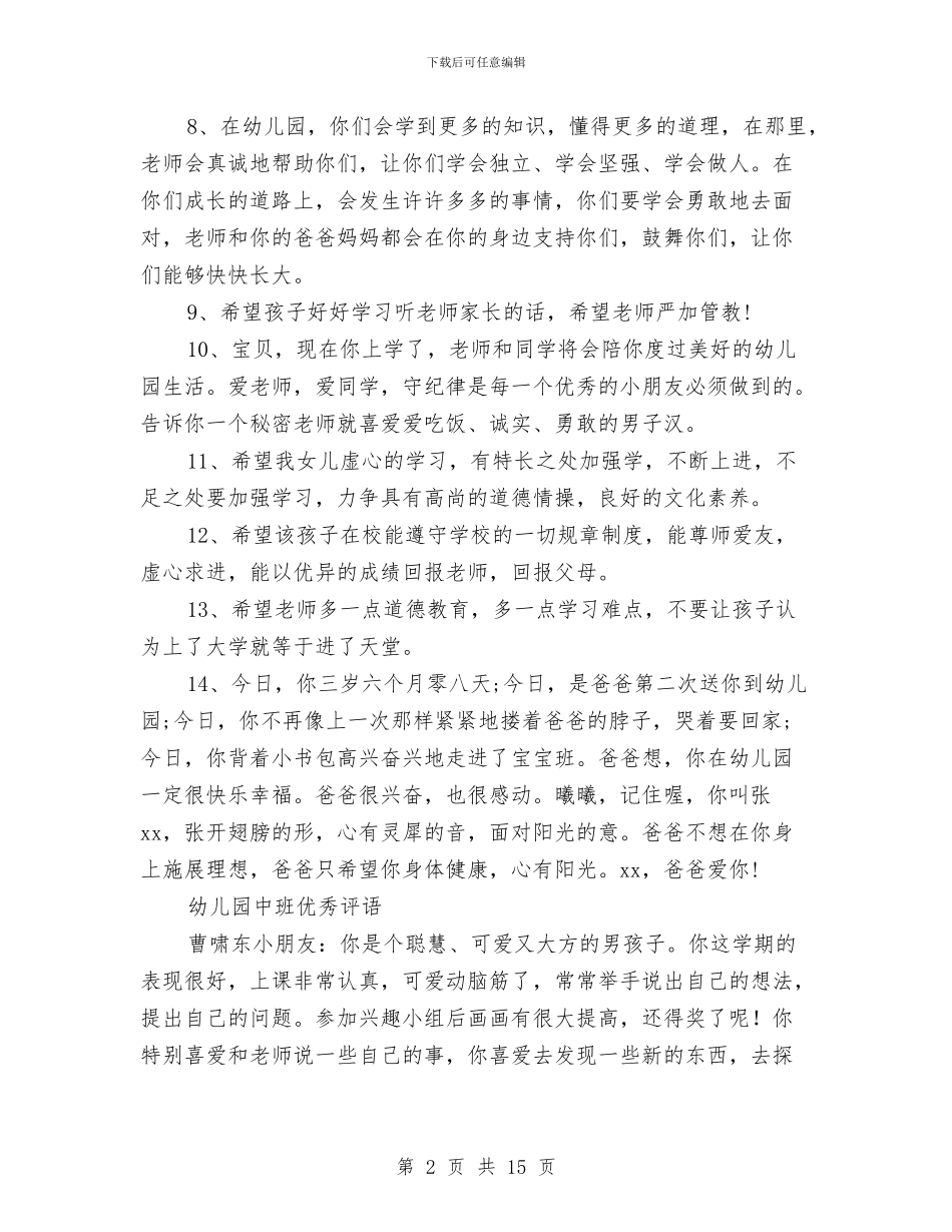 幼儿园中班评语4篇与幼儿园中班评语大全汇编_第2页