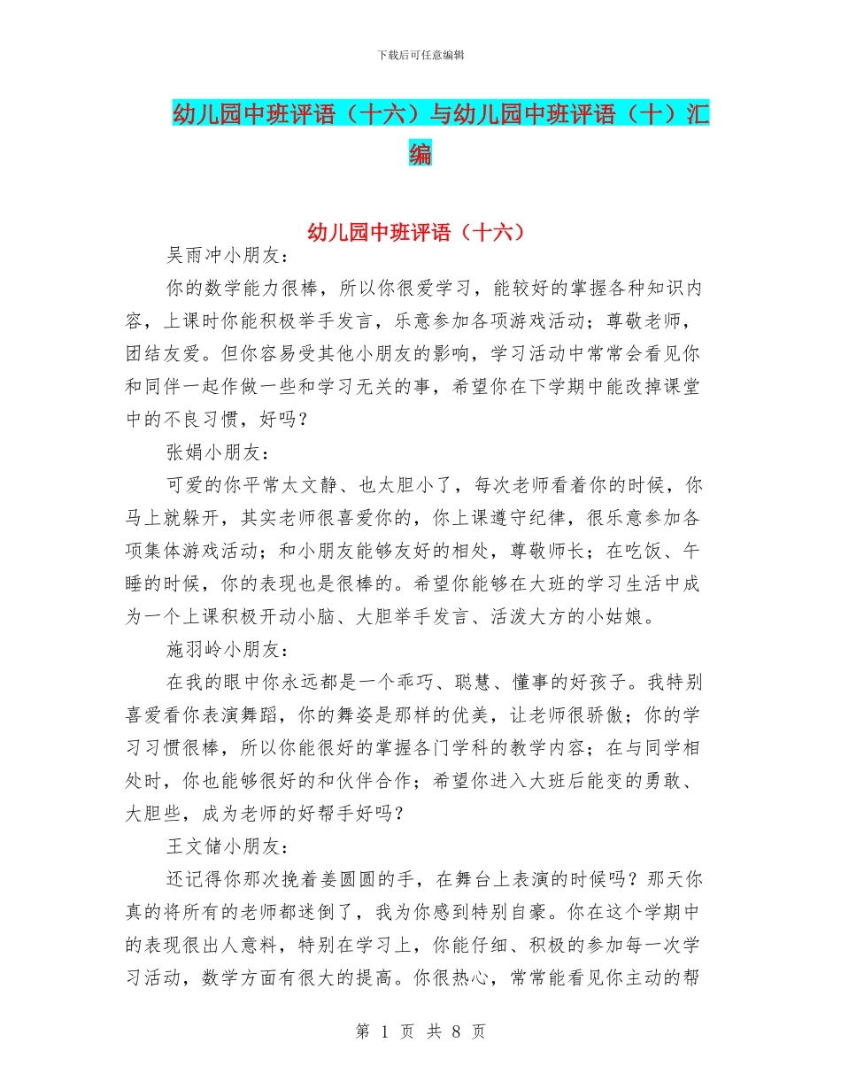 幼儿园中班评语(十六)与幼儿园中班评语(十)汇编_第1页