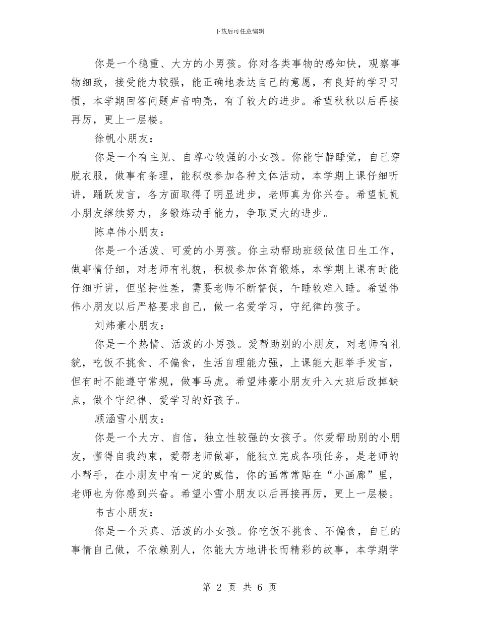 幼儿园中班评语(十二)与幼儿园中班评语(十八)汇编_第2页