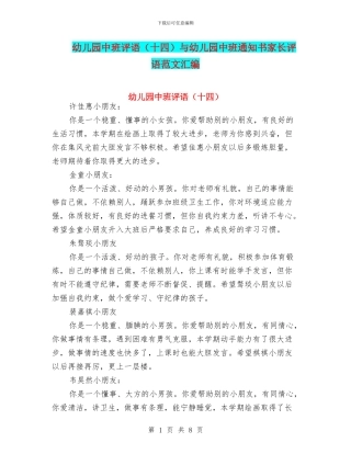 幼儿园中班评语与幼儿园中班通知书家长评语范文汇编