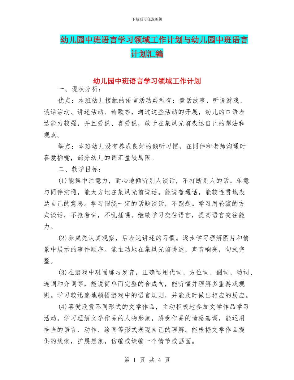 幼儿园中班语言学习领域工作计划与幼儿园中班语言计划汇编_第1页