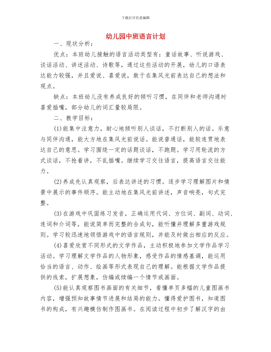 幼儿园中班语言学习领域工作计划与幼儿园中班语言计划汇编_第3页