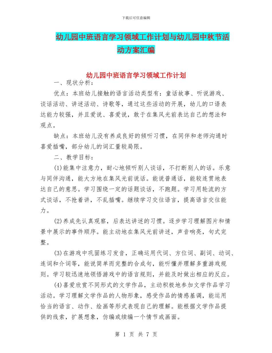 幼儿园中班语言学习领域工作计划与幼儿园中秋节活动方案汇编_第1页