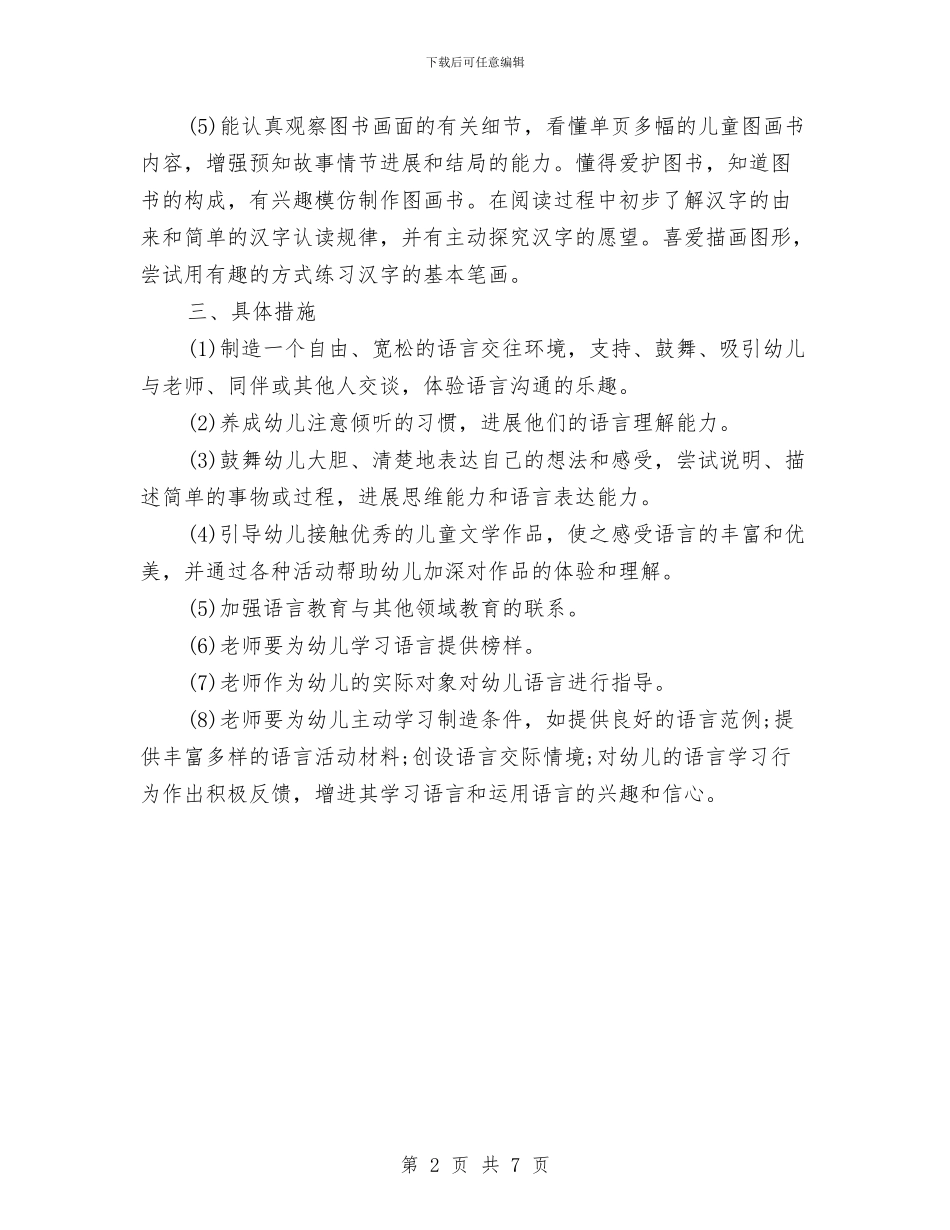 幼儿园中班语言学习领域工作计划与幼儿园中秋节活动方案汇编_第2页