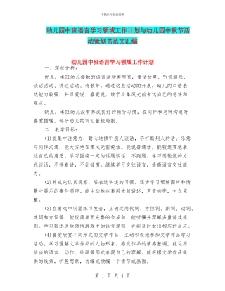幼儿园中班语言学习领域工作计划与幼儿园中秋节活动策划书范文汇编