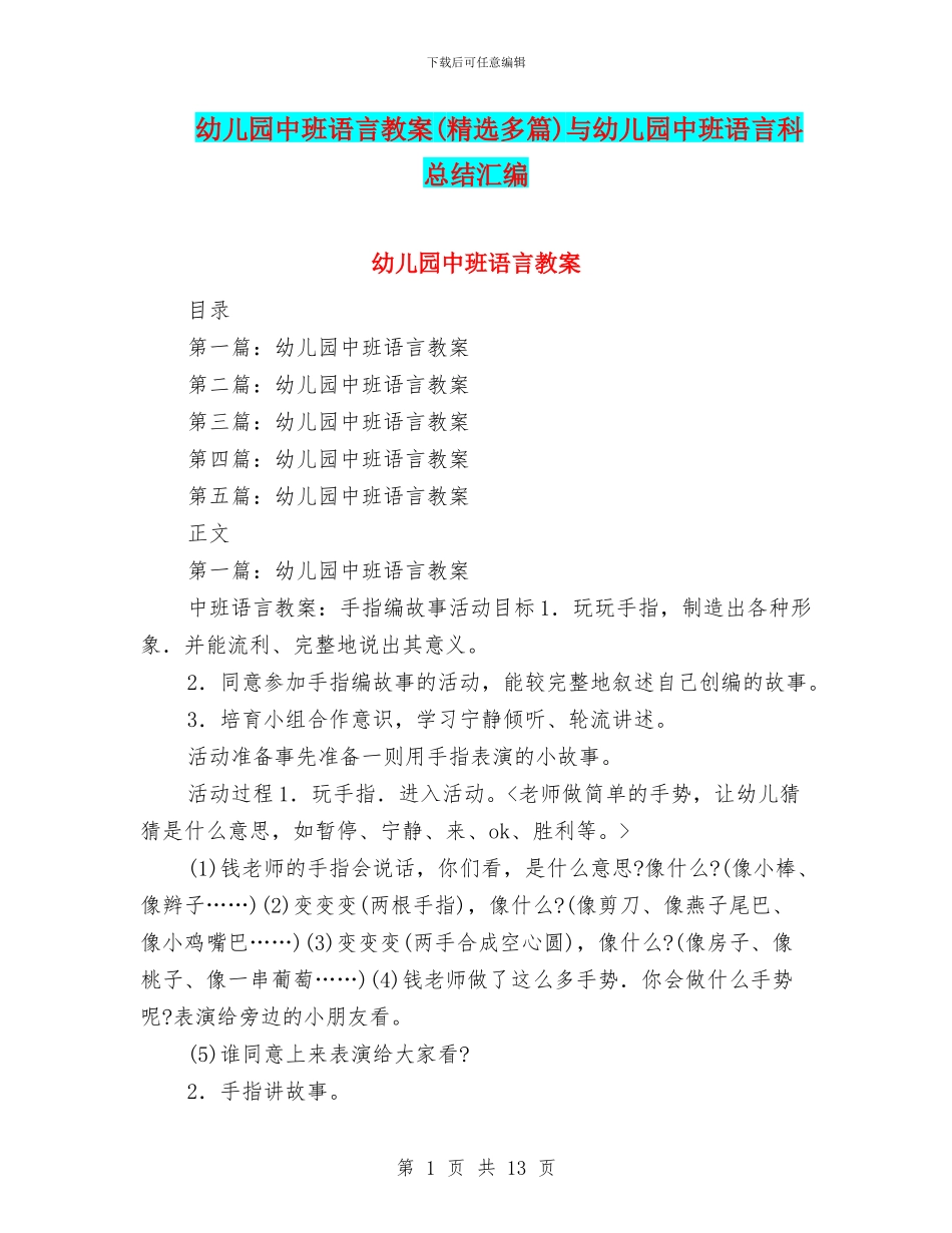 幼儿园中班语言教案与幼儿园中班语言科总结汇编_第1页