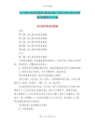 幼儿园中班语言教案与幼儿园中班音乐教案(多篇范文)汇编