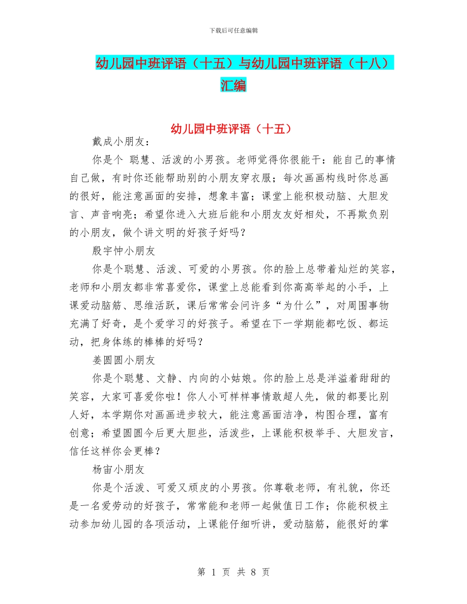 幼儿园中班评语与幼儿园中班评语(十八)汇编_第1页