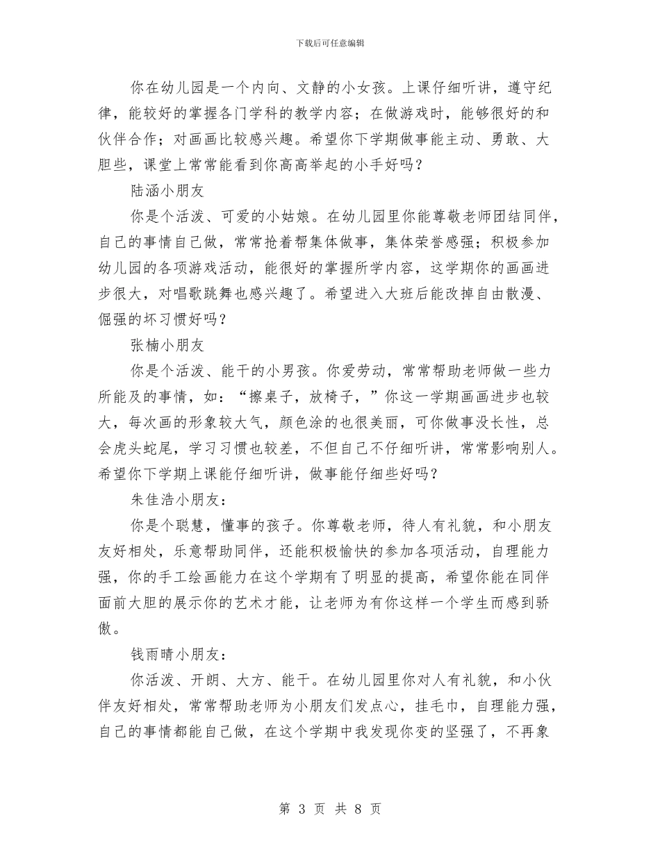 幼儿园中班评语与幼儿园中班评语(十八)汇编_第3页