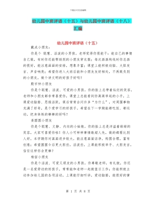 幼儿园中班评语与幼儿园中班评语(十八)汇编