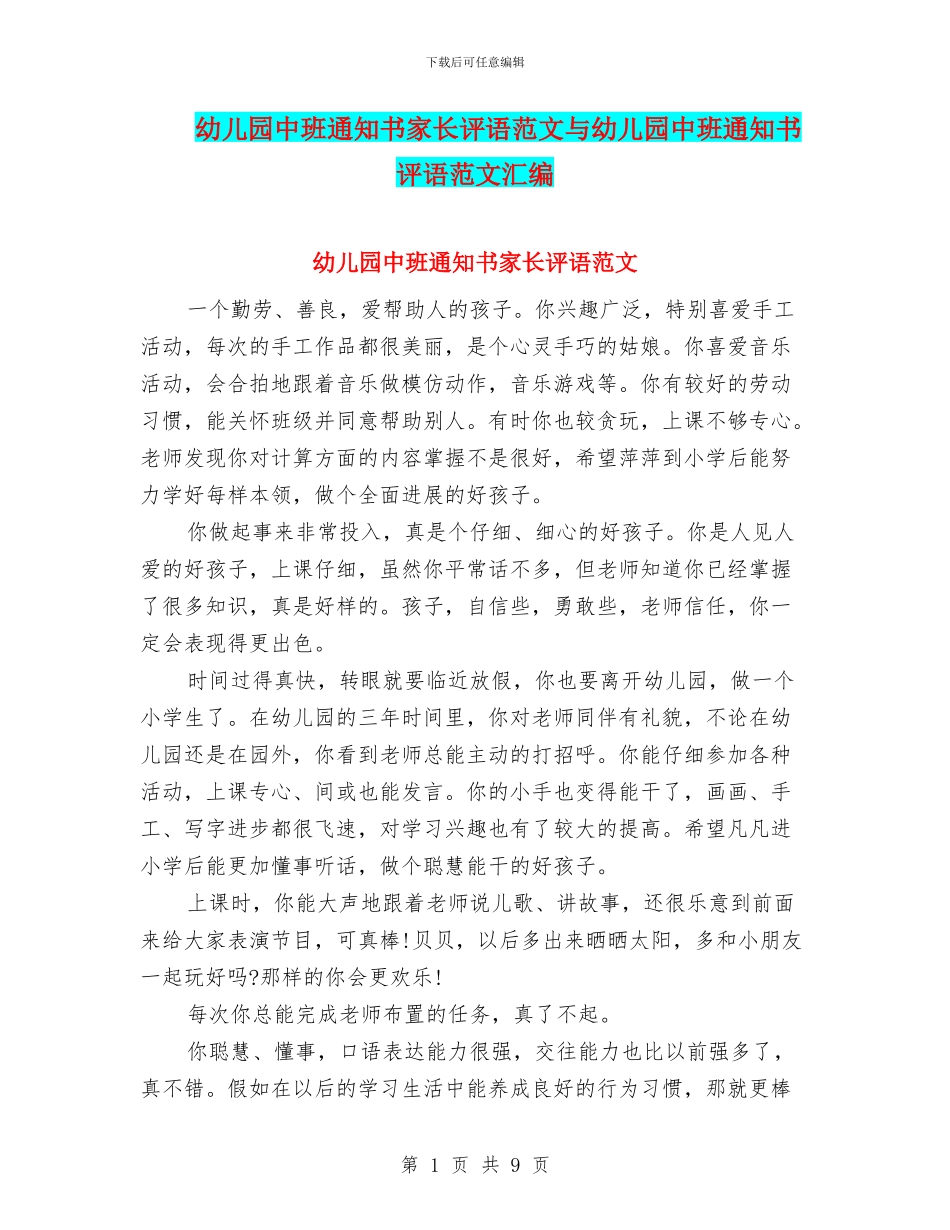 幼儿园中班通知书家长评语范文与幼儿园中班通知书评语范文汇编_第1页