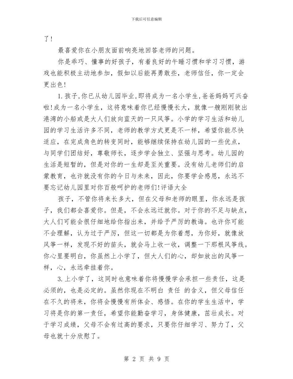 幼儿园中班通知书家长评语范文与幼儿园中班通知书评语范文汇编_第2页