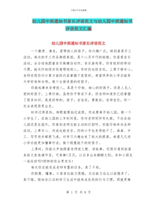 幼儿园中班通知书家长评语范文与幼儿园中班通知书评语范文汇编