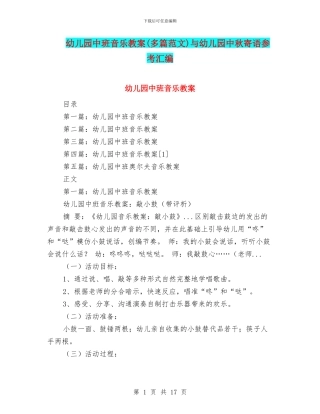幼儿园中班音乐教案与幼儿园中秋寄语参考汇编