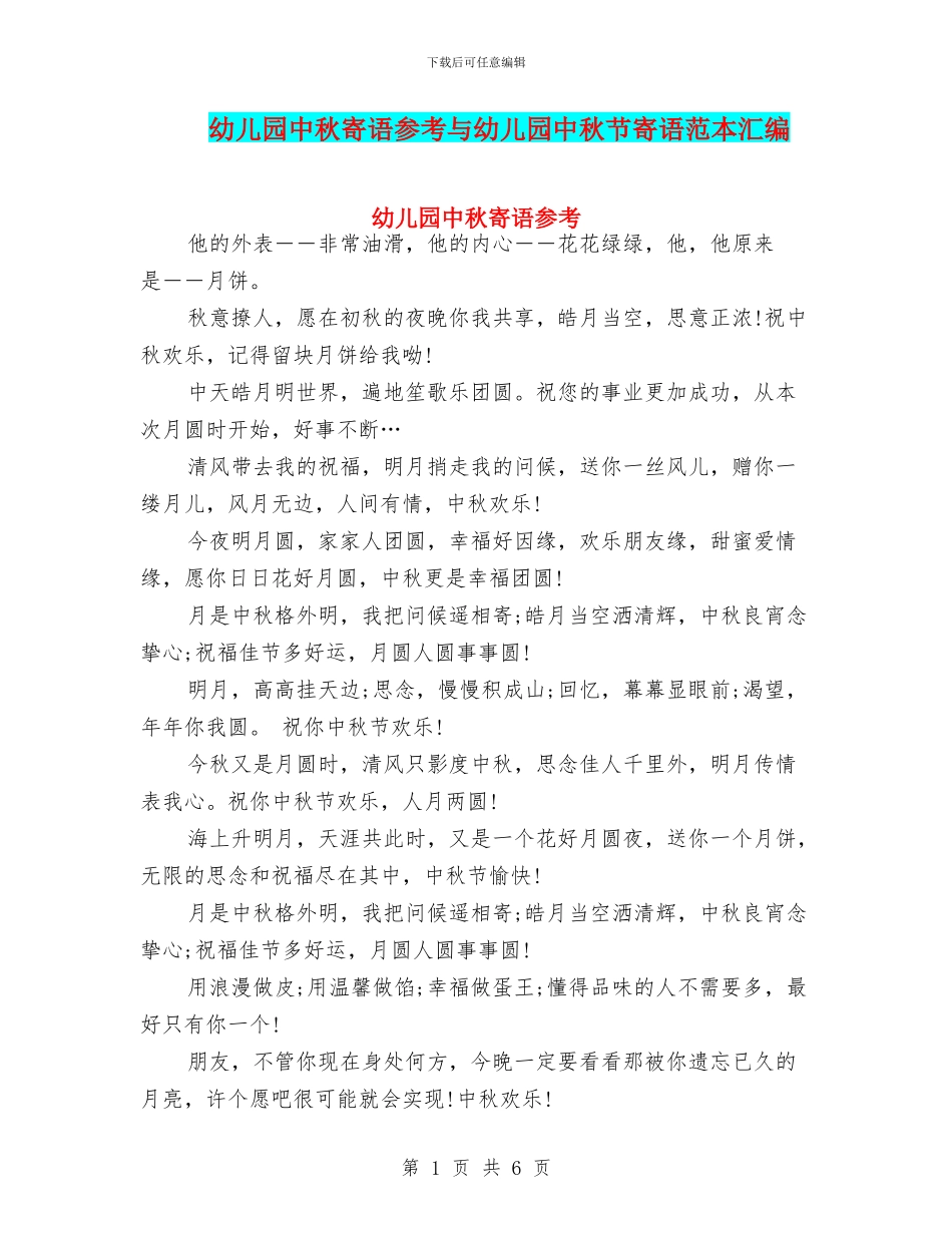幼儿园中秋寄语参考与幼儿园中秋节寄语范本汇编_第1页