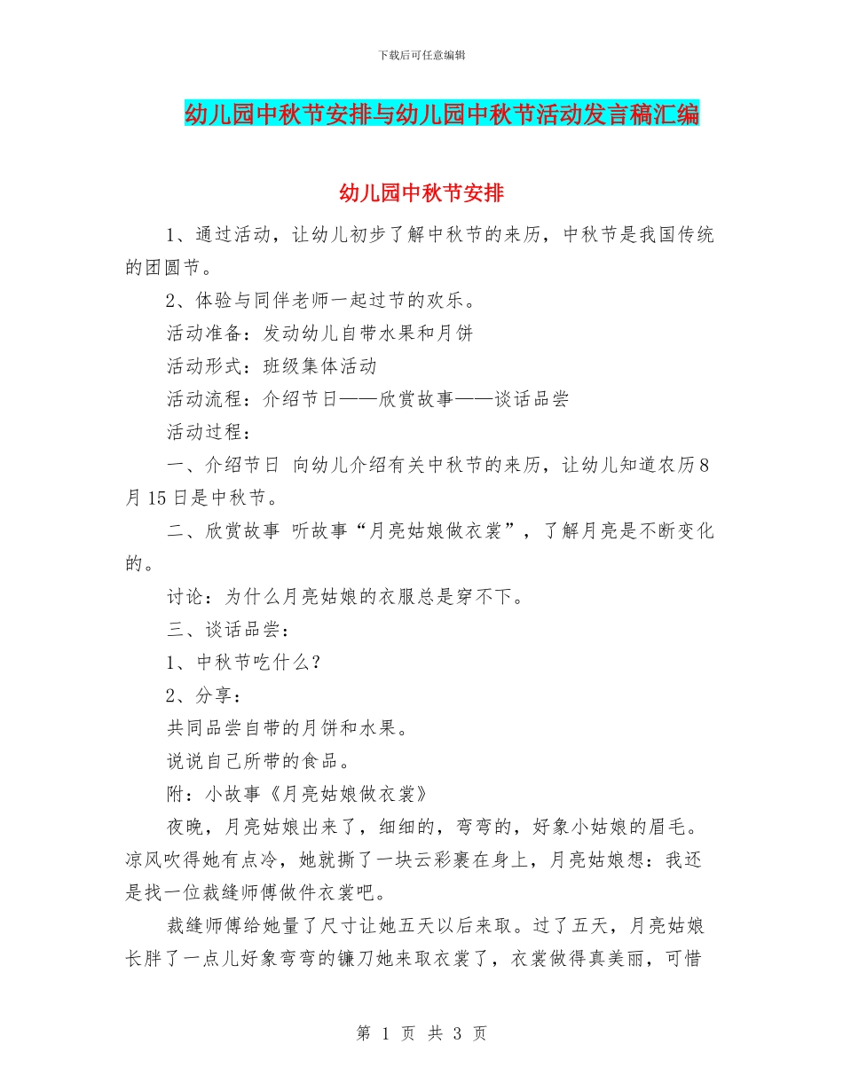 幼儿园中秋节安排与幼儿园中秋节活动发言稿汇编_第1页