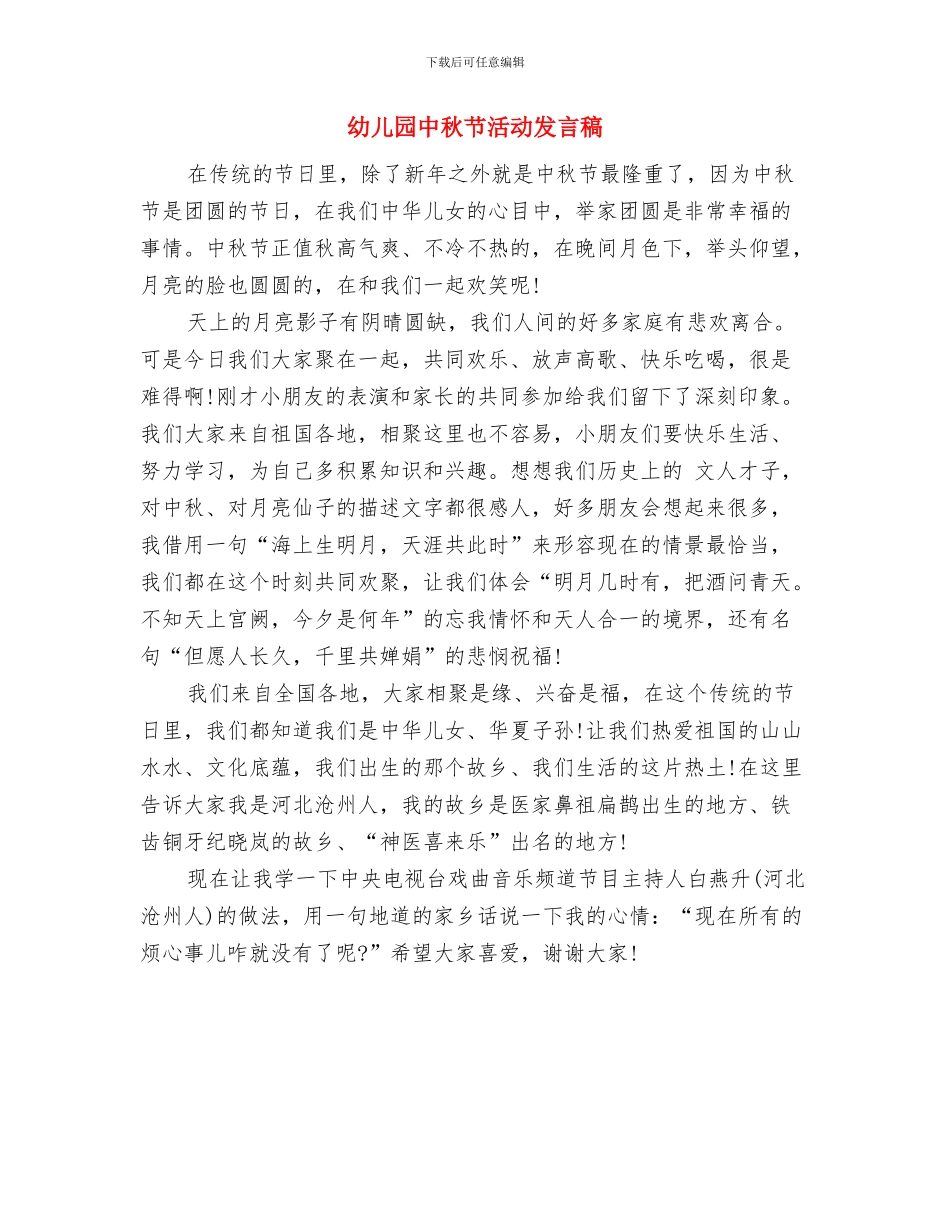幼儿园中秋节安排与幼儿园中秋节活动发言稿汇编_第3页