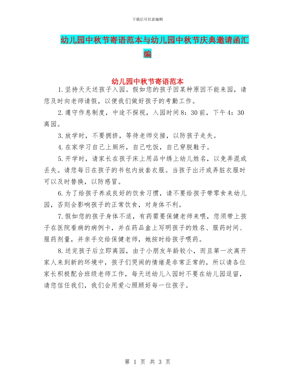 幼儿园中秋节寄语范本与幼儿园中秋节庆典邀请函汇编_第1页