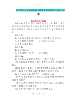 幼儿园中秋节教案与幼儿园中秋节活动策划书范文汇编