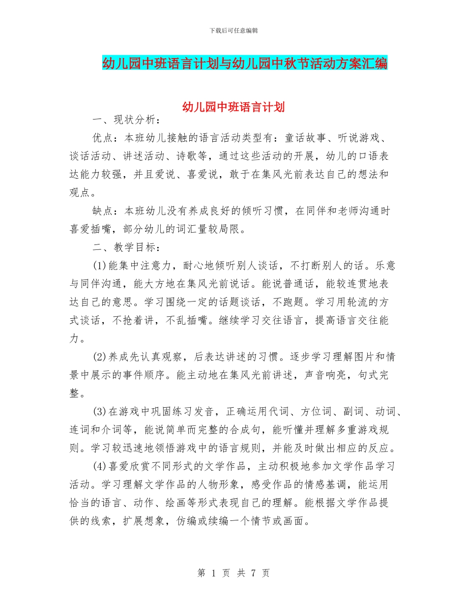 幼儿园中班语言计划与幼儿园中秋节活动方案汇编_第1页