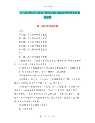幼儿园中班语言教案与幼儿园中秋寄语参考汇编