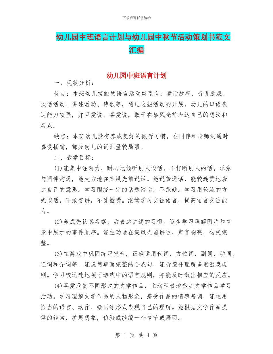 幼儿园中班语言计划与幼儿园中秋节活动策划书范文汇编_第1页