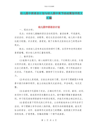 幼儿园中班语言计划与幼儿园中秋节活动策划书范文汇编