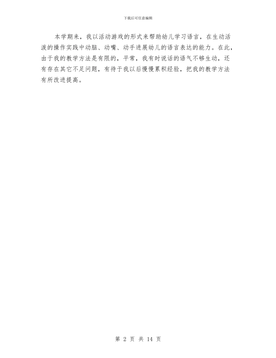 幼儿园中班语言科总结与幼儿园中班音乐教案汇编_第2页
