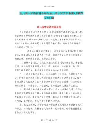 幼儿园中班语言科总结与幼儿园中班音乐教案汇编